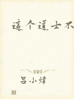 这个道士不好惹