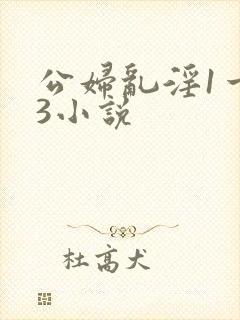 公妇乱淫1一13小说