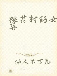桃花村的女人全集