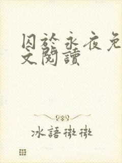 囚于永夜免费全文阅读