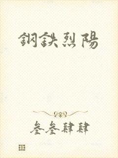 钢铁烈阳
