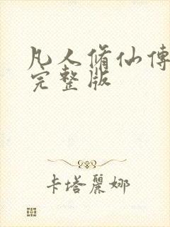 凡人修仙传小说完整版