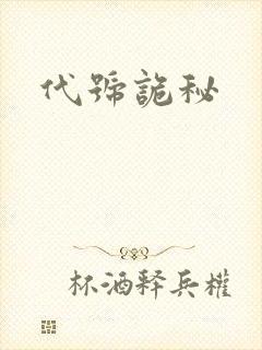 代号诡秘