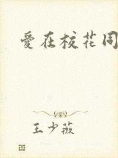 爱在校花同居时
