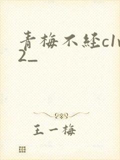 青梅不经c1v2_