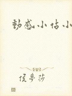 动感小站小蝶