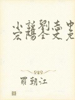 小说刘志中和张宏阳全文免费阅读无弹窗