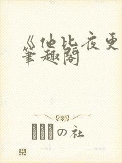 《他比夜更黑》笔趣阁