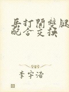 岳打开双腿开始配合交换