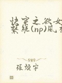 快穿之欲女养成系统(np)风祈著
