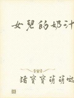 女儿的奶汁
