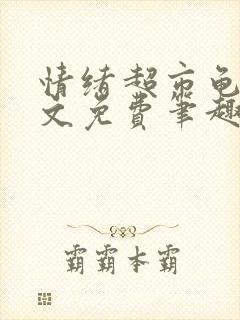 情绪超市龟甲全文免费笔趣阁顾清
