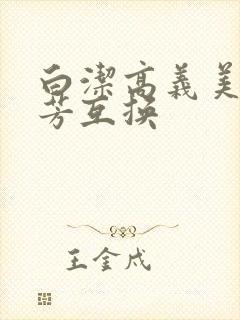 白洁高义美红美芳互换