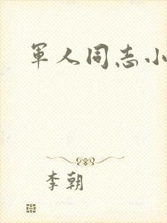 军人同志小说