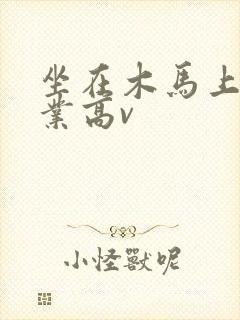 坐在木马上写作业高v