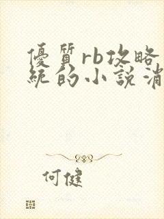 优质rb攻略系统的小说消防员