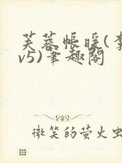 芙蓉帐暖(李寂v5)笔趣阁