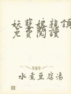 妖孽娘亲镇九天免费阅读