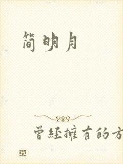 简明月