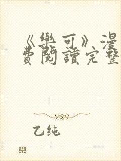 《乐可》漫画免费阅读完整版笔趣