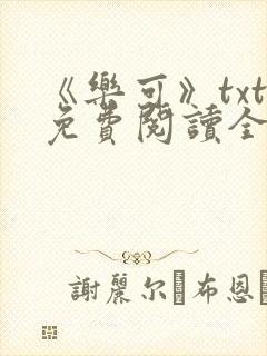 《乐可》txt免费阅读全文