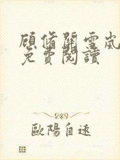 顾修关雪岚全文免费阅读