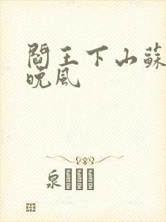 阎王下山苏文陆晚风