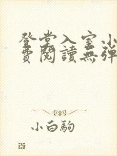 登堂入室小说免费阅读无弹窗
