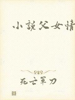 小说父女情深