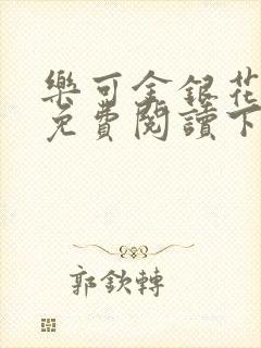 乐可金银花全文免费阅读下载