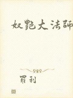 奴艳大法师