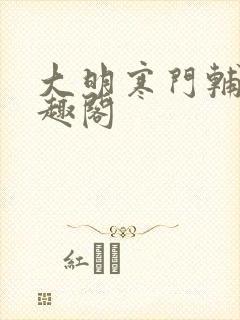 大明寒门辅臣笔趣阁