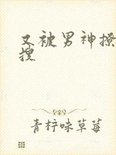 又被男神撩上热搜