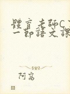 体育老师C了我一节语文课