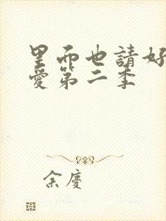 里面也请好好疼爱第二季