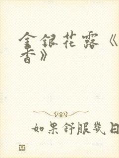 金银花露《帐中香》