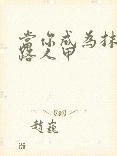 当你成为抹布文路人甲