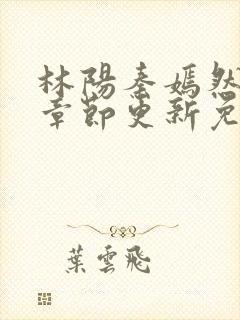 林阳秦嫣然最新章节更新免费阅读