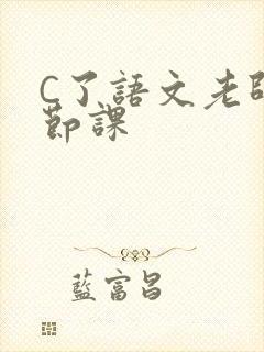C了语文老师一节课