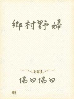 乡村野妇