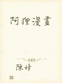 阿狸漫画