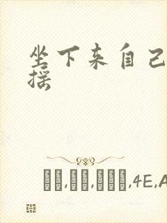 坐下来自己慢慢摇