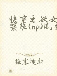 快穿之欲女养成系统(np)风祈 著
