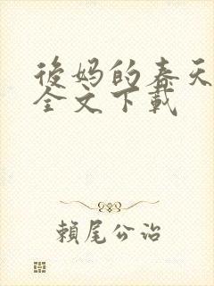 后妈的春天阅读全文下载