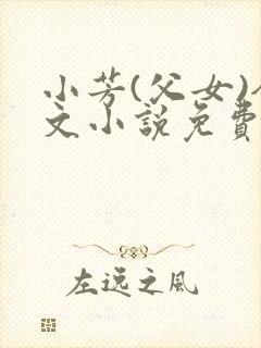 小芳(父女)全文小说免费阅读