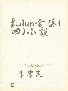 乱lun合集(四)小说