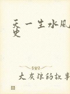 天一生水风流秘史