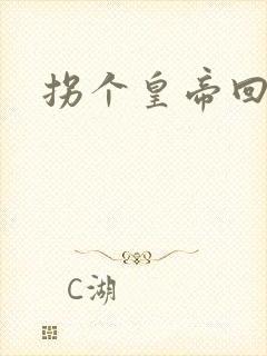 拐个皇帝回现代