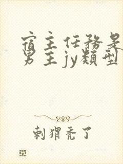 宿主任务是收集男主jy类型小说