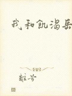 我和饥渴岳毋